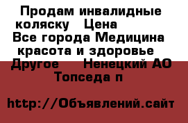 Продам инвалидные коляску › Цена ­ 1 000 - Все города Медицина, красота и здоровье » Другое   . Ненецкий АО,Топседа п.